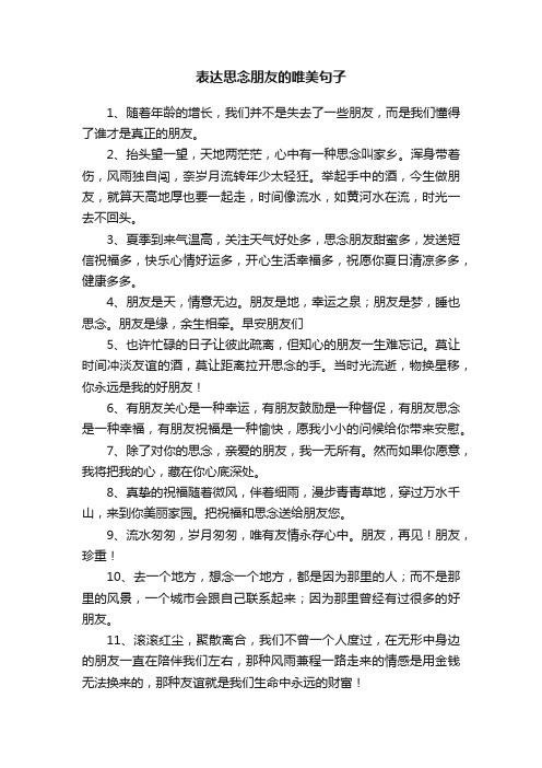 表达思念朋友的唯美句子