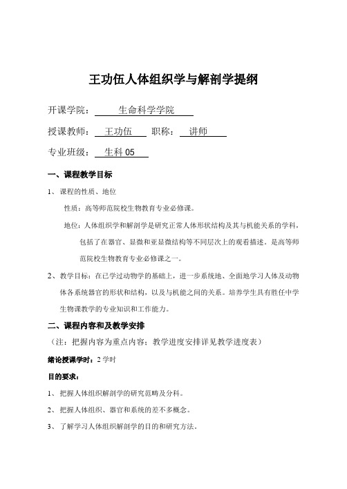 王功伍人体组织学与解剖学提纲