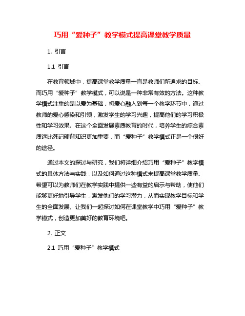 巧用“爱种子”教学模式提高课堂教学质量