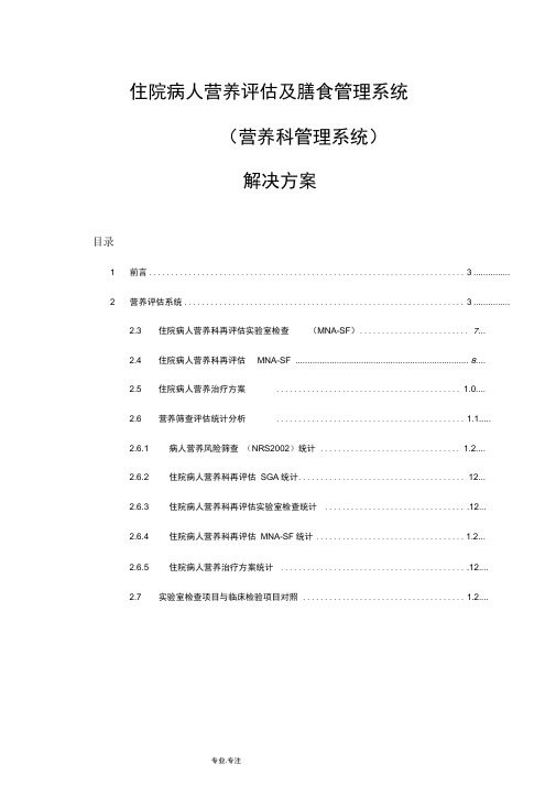 医院营养膳食管理系统与评估系统方案