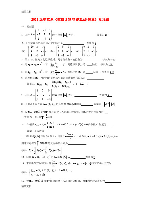 (整理)数值计算复习题