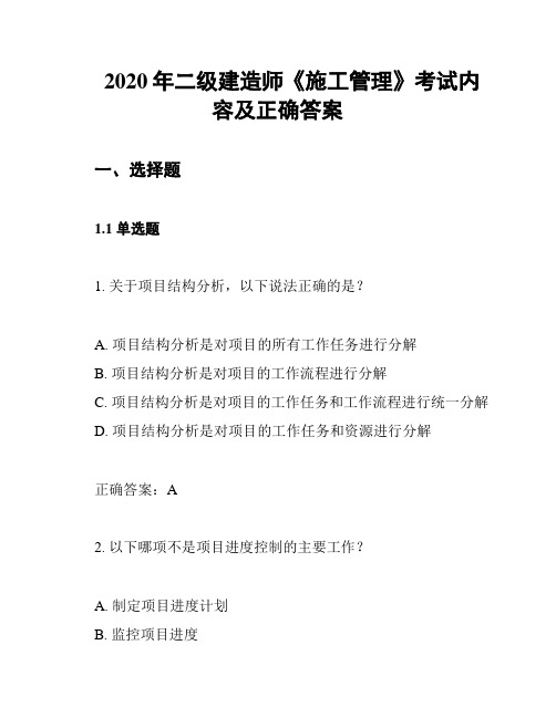 2020年二级建造师《施工管理》考试内容及正确答案