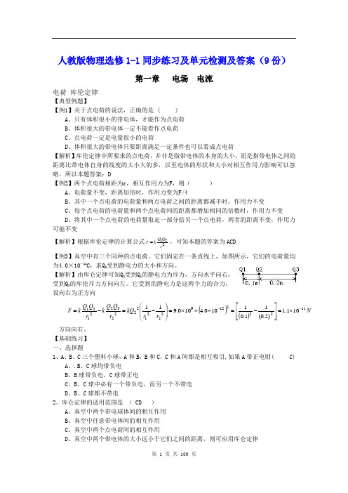 人教版物理选修1-1同步练习及单元检测及答案(9份)