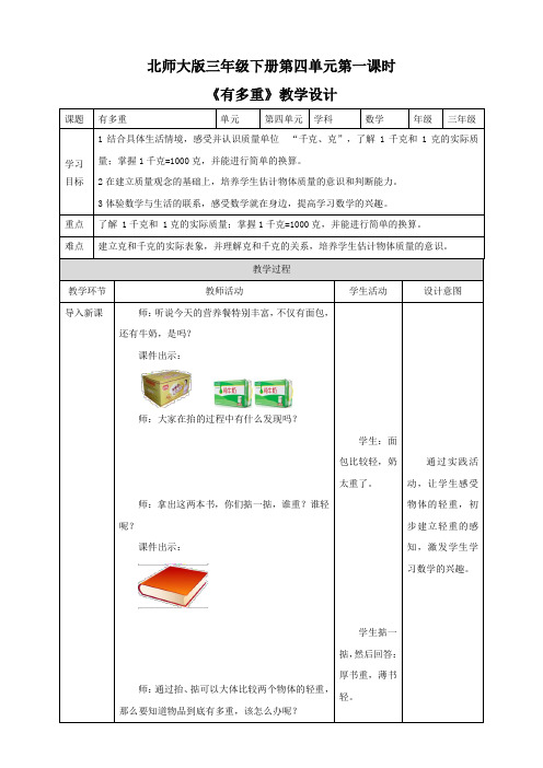 【小学】北师大版三年级下册第四单元第一课时《有多重》教学设计