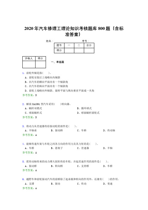 精编新版2020年汽车修理工理论知识模拟考试800题(含答案)
