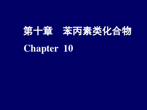 天然产物化学刘湘版 苯丙素类化合物