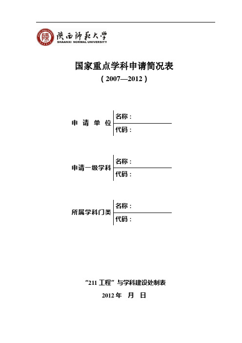 国家重点学科申请简况表