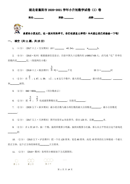 湖北省襄阳市2020-2021学年小升初数学试卷(I)卷