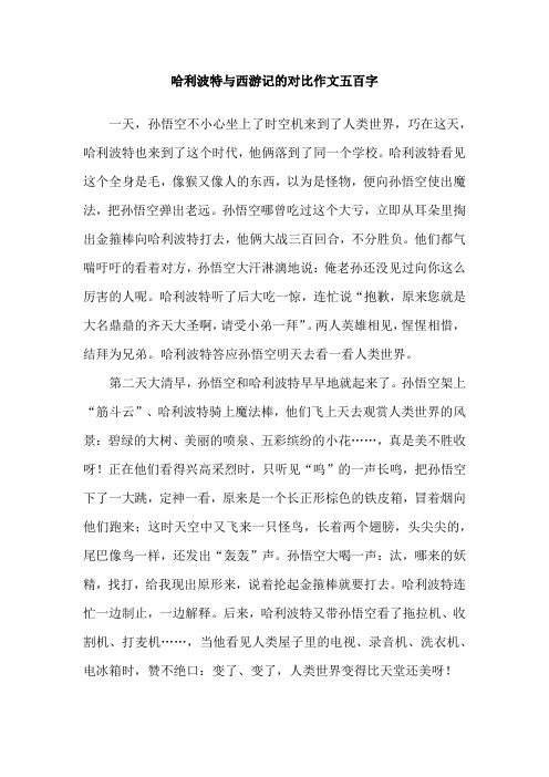 哈利波特与西游记的对比作文五百字