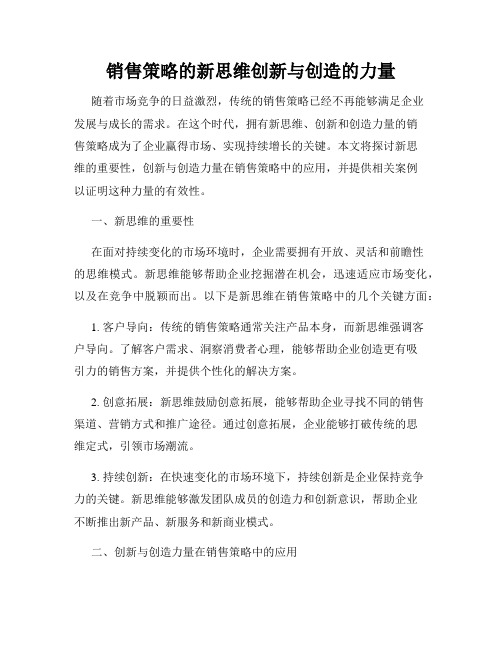 销售策略的新思维创新与创造的力量