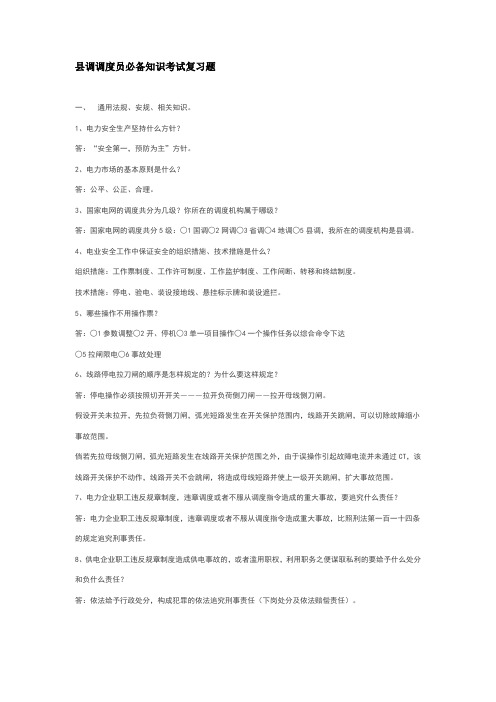 县调调度员必备知识考试复习题