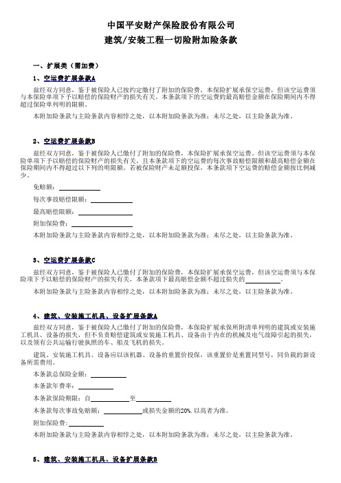 平安保险建筑、安装工程一切险附加险条款工程险附加条款