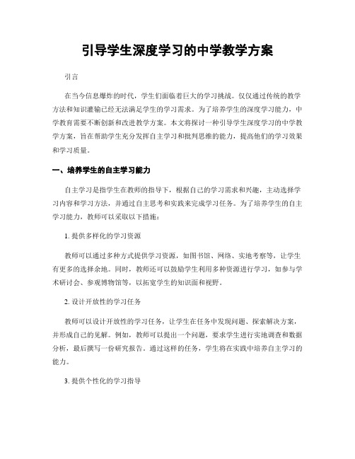 引导学生深度学习的中学教学方案