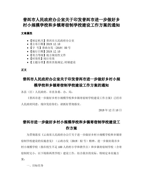 普洱市人民政府办公室关于印发普洱市进一步做好乡村小规模学校和乡镇寄宿制学校建设工作方案的通知