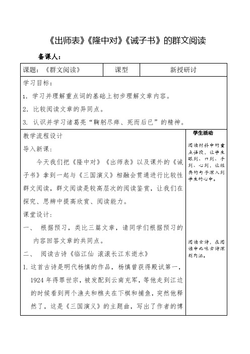 初中语文_群文阅读：《出师表》《隆中对》《诫子书》《三国演义》教学设计学情分析教材分析课后反思