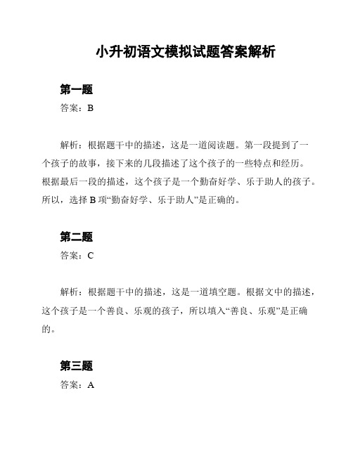 小升初语文模拟试题答案解析