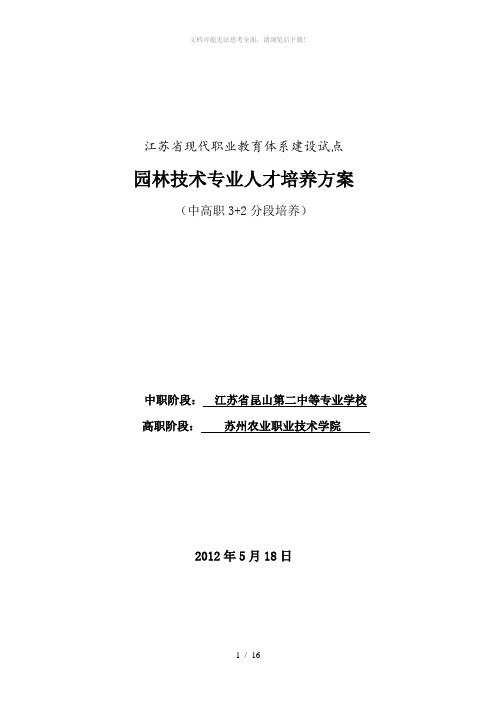 03 园林技术专业3+2人才培养方案5-18(终稿)