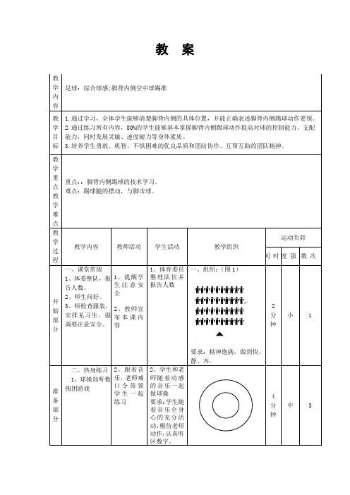 五年级体育教案 -脚背内侧空中球踢准 通用版