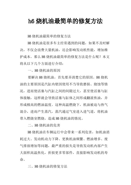 h6烧机油最简单的修复方法