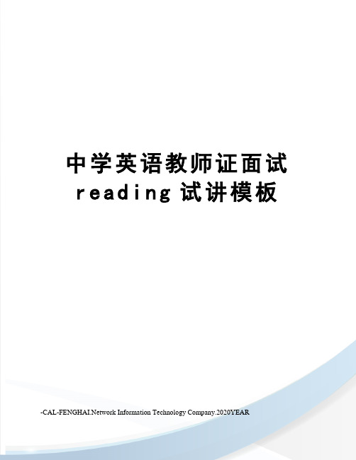 中学英语教师证面试reading试讲模板