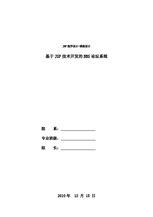 JSP课程设计__基于JSP技术开发的BBS论坛系统