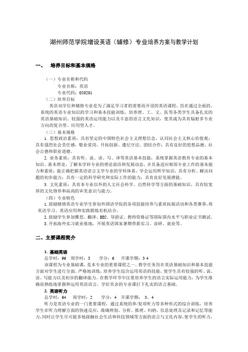 湖州师范学院增设英语(辅修)专业培养方案及教学计划