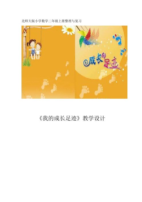 新北师大版二年级数学上册《理与复习 我的成长足迹》公开课教案_6