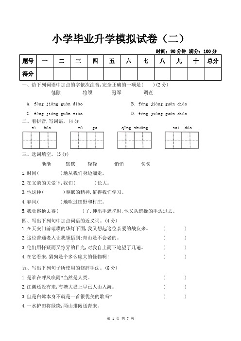 六年级下册语文试题 小升初模拟试卷(二) 人教(部编版)(含答案)