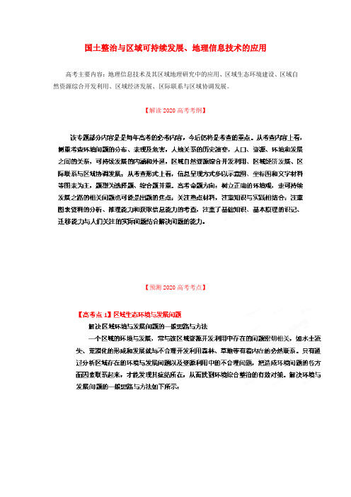 2020高考地理考前30天之备战冲刺押题系列 专题06 国土