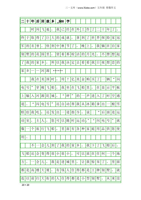 五年级想像作文：二十年后回故乡_500字_27