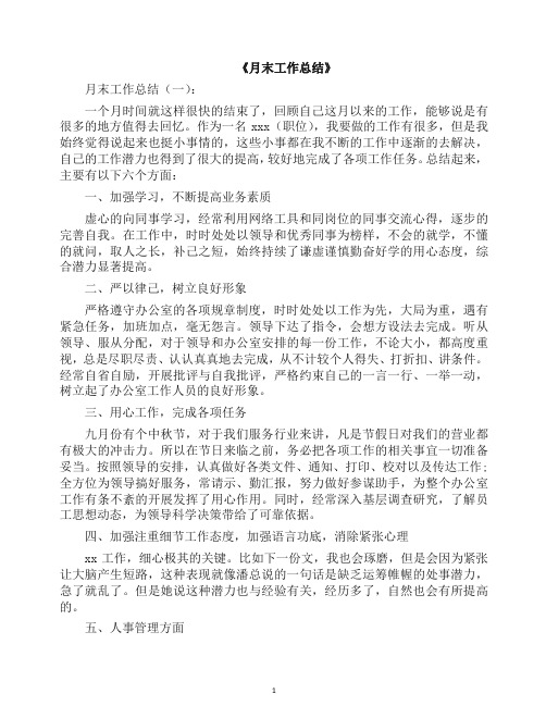 工作总结-月末工作总结10篇(2019年).docx