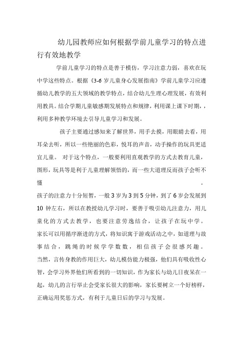 幼儿园教师应如何根据学前儿童学习的特点进行有效地教学