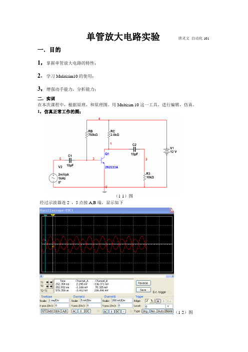 单管放大电路的实验报告