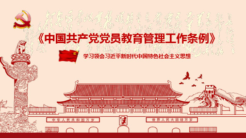 《中国共产党党员教育管理工作条例》学习课件