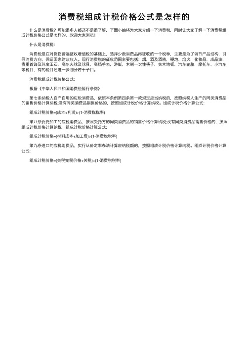 消费税组成计税价格公式是怎样的