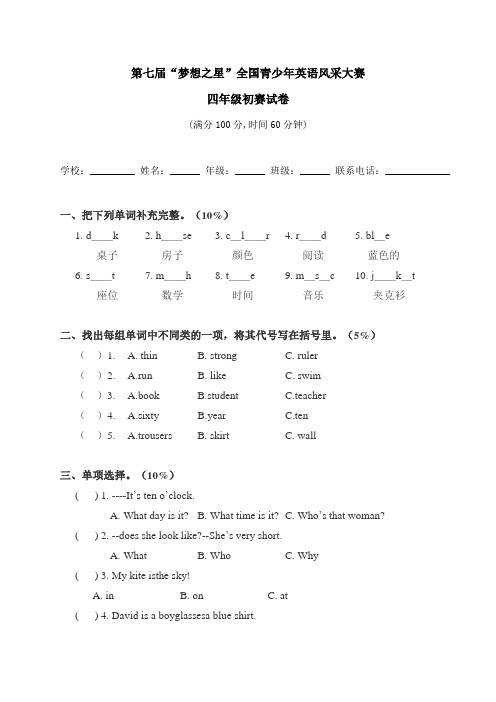 四年级英语梦想大赛笔试试卷及答案