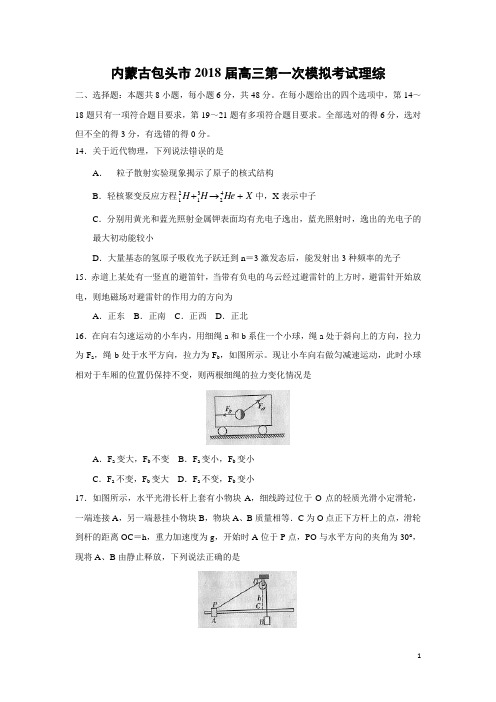 物理-内蒙古包头市2018届高三第一次模拟考试理综