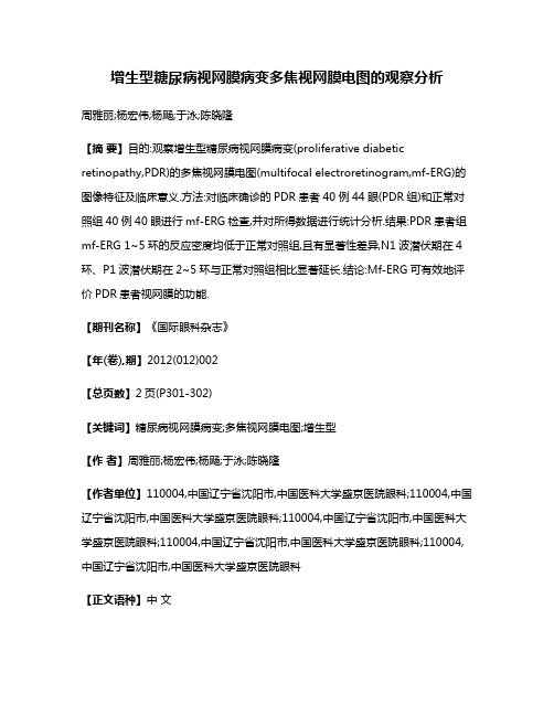 增生型糖尿病视网膜病变多焦视网膜电图的观察分析