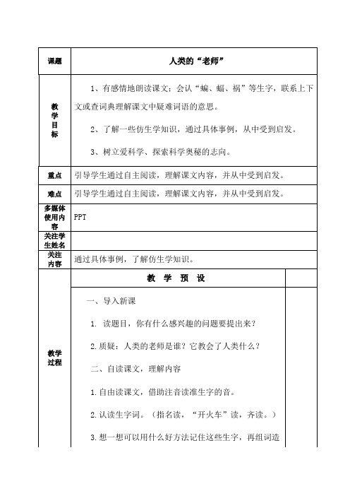 四年级上册语文教案-3.9 人类的“老师” ｜湘教版