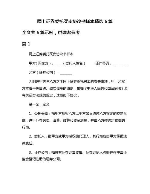 网上证券委托买卖协议书样本精选5篇