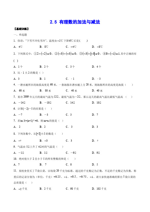 2-5 有理数的加法与减法(基础训练)(原卷版)