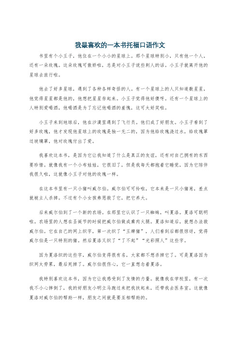 我最喜欢的一本书托福口语作文