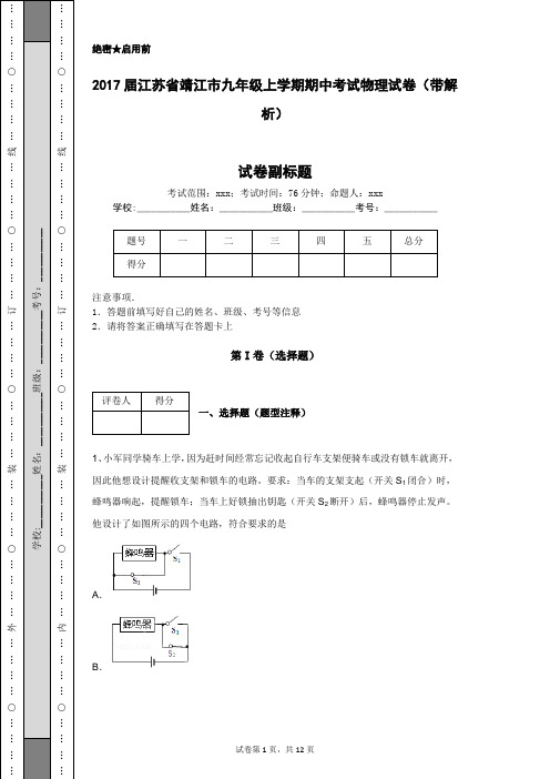 2017届江苏省靖江市九年级上学期期中考试物理试卷(带解析)