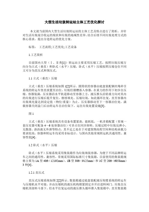 大型生活垃圾转运站主体工艺优化探讨