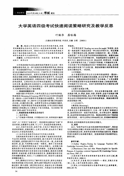 大学英语四级考试快速阅读策略研究及教学反思