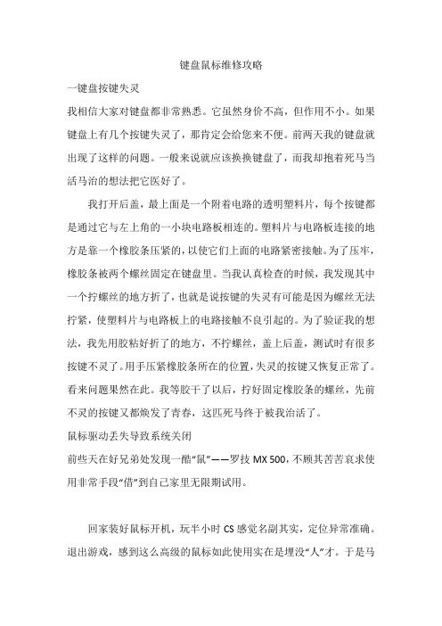 键盘鼠标维修攻略