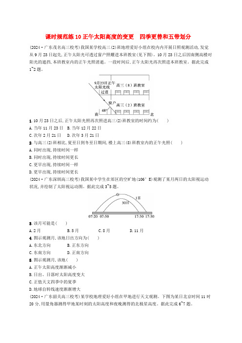 适用于新高考新教材备战2025届高考地理一轮总复习课时规范练10正午太阳高度的变化四季更替和五带划分