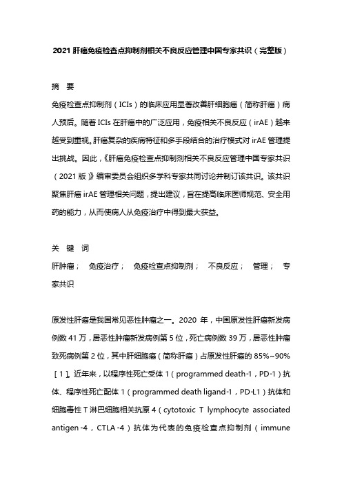 2021肝癌免疫检查点抑制剂相关不良反应管理中国专家共识(完整版)