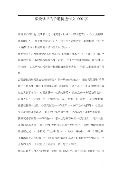 享受读书的乐趣作文900字