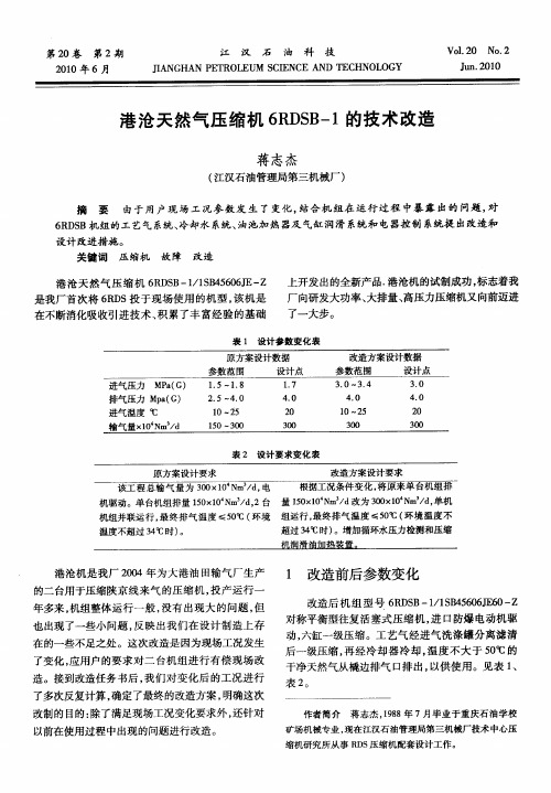 港沧天然气压缩机6RDSB-1的技术改造